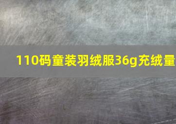 110码童装羽绒服36g充绒量