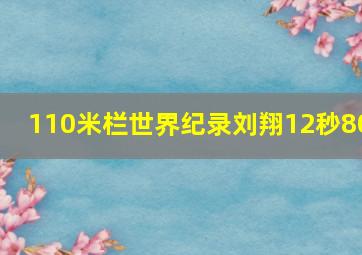 110米栏世界纪录刘翔12秒80