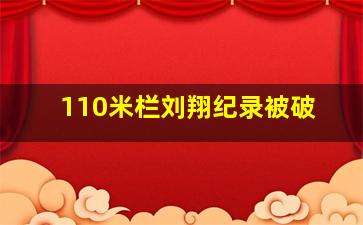 110米栏刘翔纪录被破