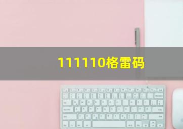 111110格雷码