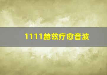 1111赫兹疗愈音波