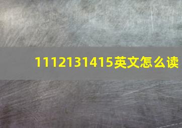 1112131415英文怎么读