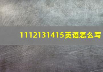 1112131415英语怎么写