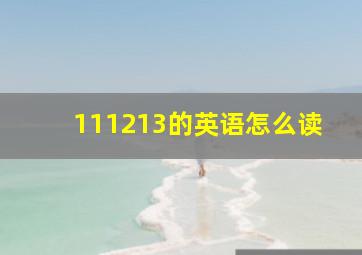 111213的英语怎么读