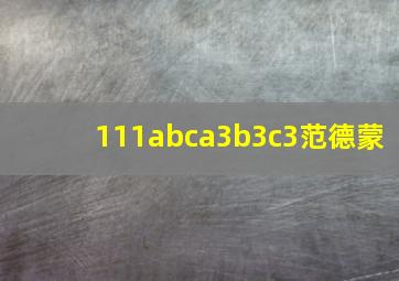 111abca3b3c3范德蒙