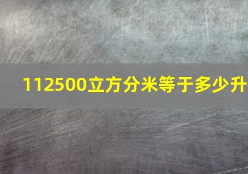 112500立方分米等于多少升