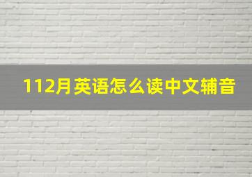 112月英语怎么读中文辅音