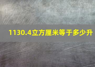 1130.4立方厘米等于多少升