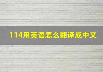 114用英语怎么翻译成中文