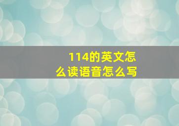 114的英文怎么读语音怎么写