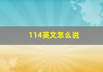 114英文怎么说