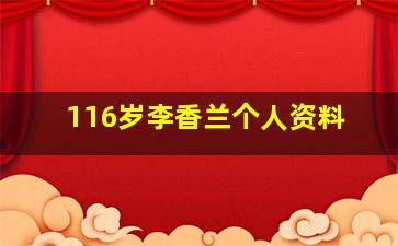 116岁李香兰个人资料