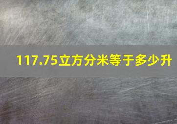 117.75立方分米等于多少升