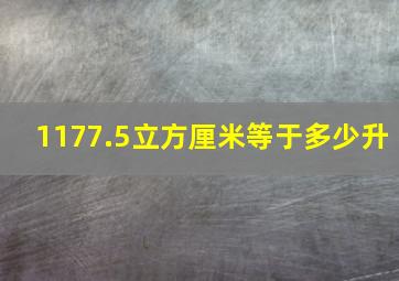 1177.5立方厘米等于多少升