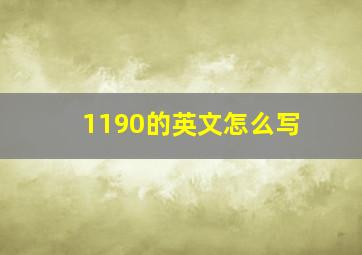 1190的英文怎么写