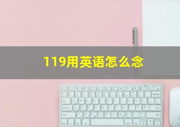 119用英语怎么念