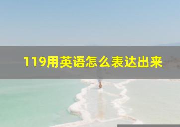 119用英语怎么表达出来