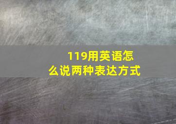 119用英语怎么说两种表达方式