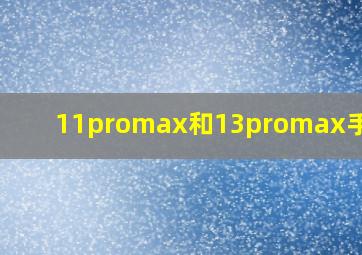 11promax和13promax手机壳