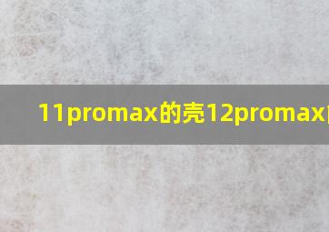 11promax的壳12promax能用吗