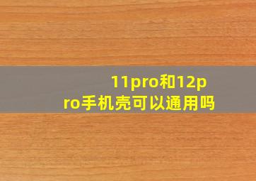 11pro和12pro手机壳可以通用吗