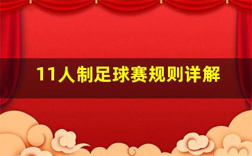 11人制足球赛规则详解