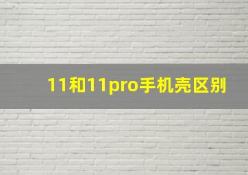 11和11pro手机壳区别