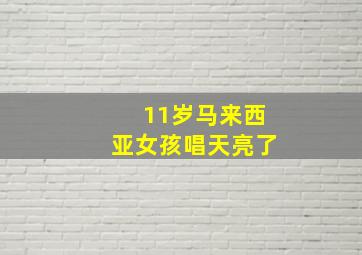 11岁马来西亚女孩唱天亮了