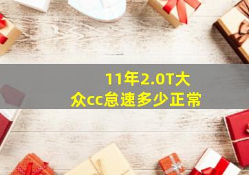 11年2.0T大众cc怠速多少正常