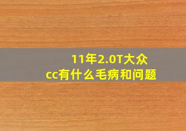 11年2.0T大众cc有什么毛病和问题