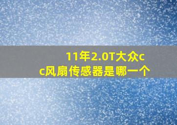 11年2.0T大众cc风扇传感器是哪一个