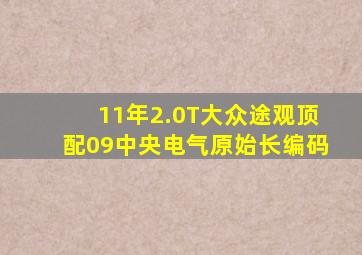 11年2.0T大众途观顶配09中央电气原始长编码