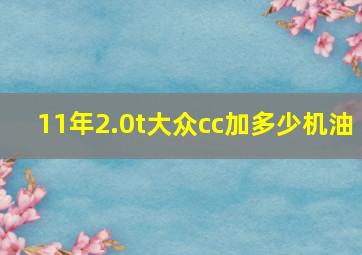 11年2.0t大众cc加多少机油