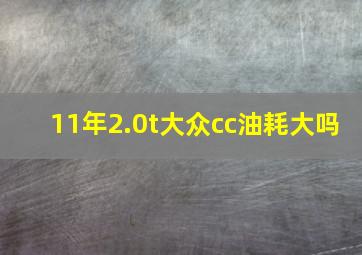 11年2.0t大众cc油耗大吗