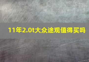 11年2.0t大众途观值得买吗