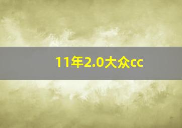 11年2.0大众cc