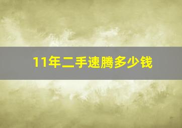 11年二手速腾多少钱