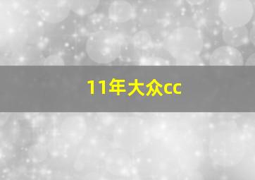 11年大众cc