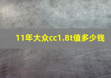 11年大众cc1.8t值多少钱