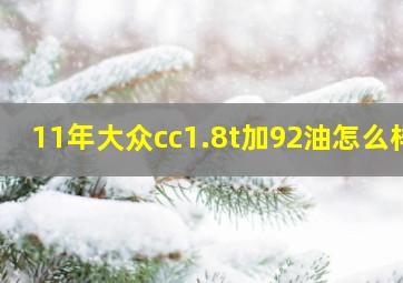 11年大众cc1.8t加92油怎么样