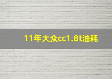 11年大众cc1.8t油耗