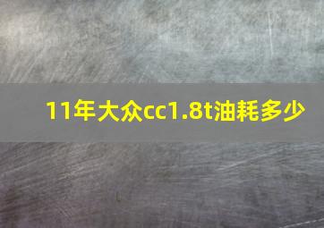 11年大众cc1.8t油耗多少