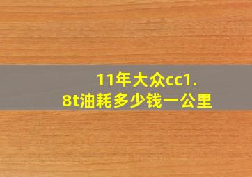 11年大众cc1.8t油耗多少钱一公里