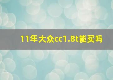 11年大众cc1.8t能买吗