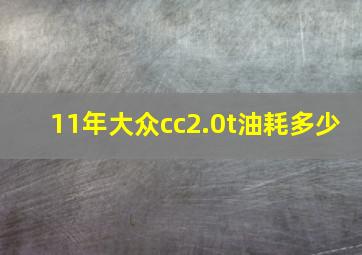 11年大众cc2.0t油耗多少