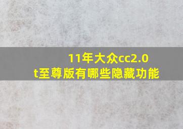 11年大众cc2.0t至尊版有哪些隐藏功能