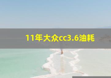 11年大众cc3.6油耗