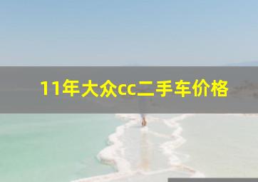 11年大众cc二手车价格