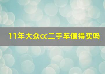 11年大众cc二手车值得买吗