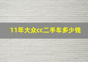 11年大众cc二手车多少钱